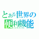 とある世界の便利機能（ハイテクソフト）