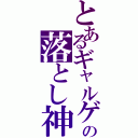 とあるギャルゲ―の落とし神Ⅱ（）