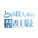 とある殺人車の禁書目録（インデックス）