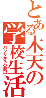 とある木天の学校生活（パシリからの脱出）