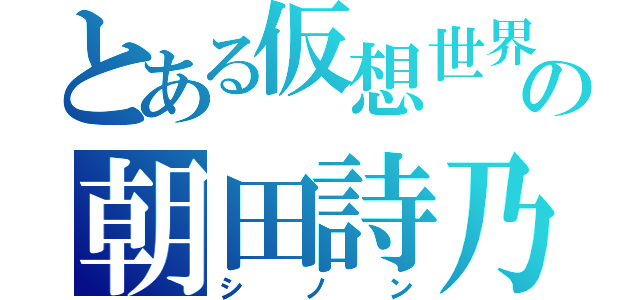 とある仮想世界の朝田詩乃（シノン）