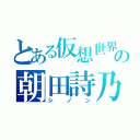 とある仮想世界の朝田詩乃（シノン）