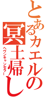 とあるカエルの冥土帰し（ヘヴンキャンセラー）