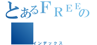 とあるＦＲＥＥの（インデックス）