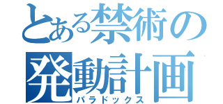 とある禁術の発動計画（パラドックス）