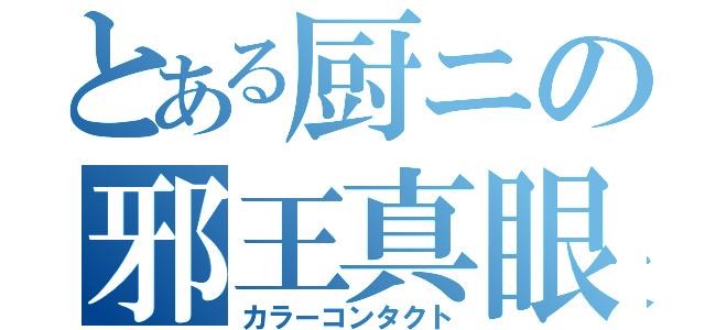 とある厨ニの邪王真眼（カラーコンタクト）