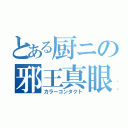 とある厨ニの邪王真眼（カラーコンタクト）