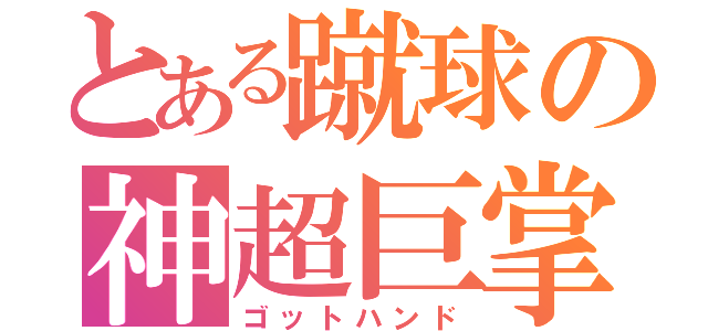 とある蹴球の神超巨掌（ゴットハンド）