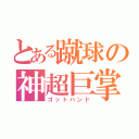 とある蹴球の神超巨掌（ゴットハンド）