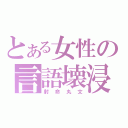 とある女性の言語壊浸（射命丸文）