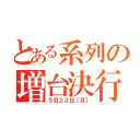 とある系列の増台決行（５月２３日［月］）