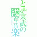 とある東武の浅草音楽（パッセンジャー）