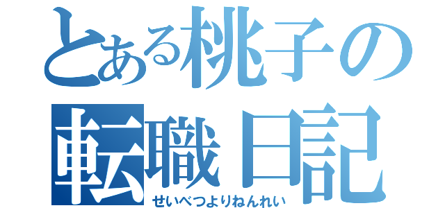 とある桃子の転職日記（せいべつよりねんれい）