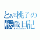 とある桃子の転職日記（せいべつよりねんれい）