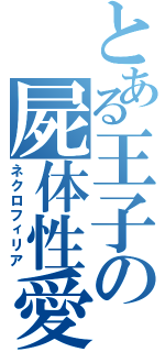 とある王子の屍体性愛（ネクロフィリア）