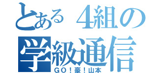 とある４組の学級通信（ＧＯ！豪！山本）