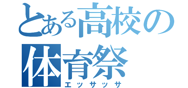 とある高校の体育祭（エッサッサ）