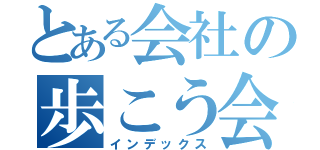 とある会社の歩こう会（インデックス）