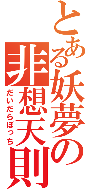 とある妖夢の非想天則（だいだらぼっち）