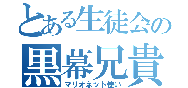 とある生徒会の黒幕兄貴（マリオネット使い）