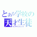 とある学校の天才生徒（インテリジェンス）