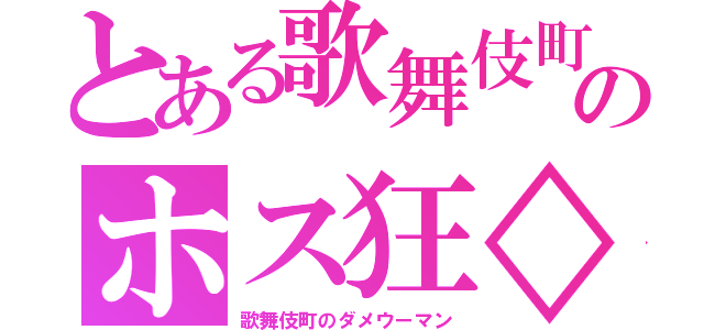 とある歌舞伎町のホス狂◇（歌舞伎町のダメウーマン）