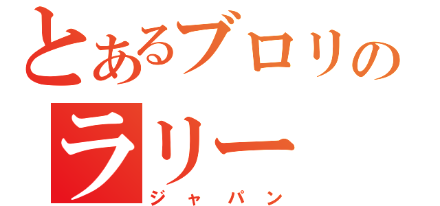 とあるブロリのラリー（ジャパン）