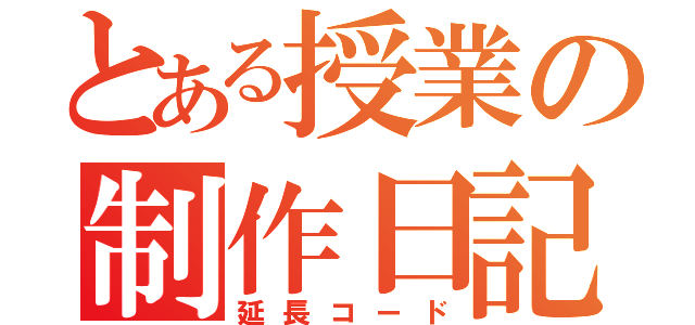 とある授業の制作日記（延長コード）