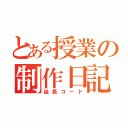 とある授業の制作日記（延長コード）