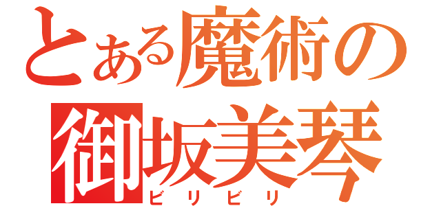 とある魔術の御坂美琴（ビリビリ）