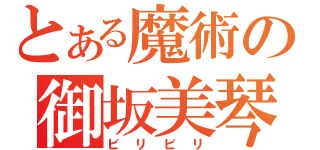 とある魔術の御坂美琴（ビリビリ）