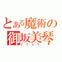 とある魔術の御坂美琴（ビリビリ）