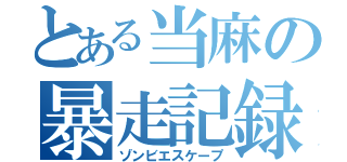 とある当麻の暴走記録（ゾンビエスケープ）