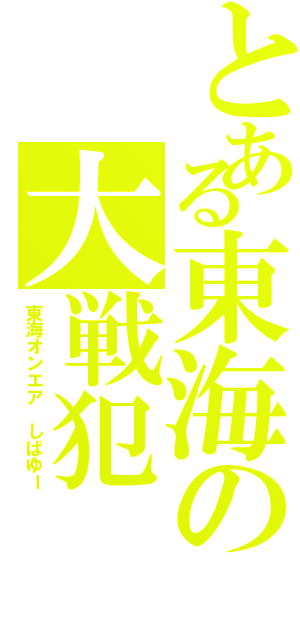 とある東海の大戦犯（東海オンエア しばゆー）