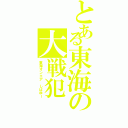 とある東海の大戦犯（東海オンエア しばゆー）