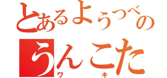 とあるようつべのうんこたれ（ワキ）