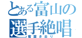 とある富山の選手絶唱（客置き去り）