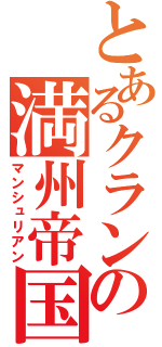 とあるクランの満州帝国（マンシュリアン）