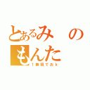 とあるみのもんた（↑無視でおｋ）