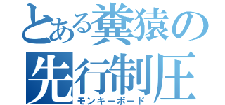 とある糞猿の先行制圧（モンキーボード）