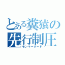 とある糞猿の先行制圧（モンキーボード）