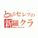 とあるセレブの新羅クラン（継承権がない北朝を武士が利用）