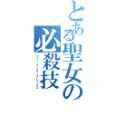 とある聖女の必殺技（ジャーマンスープレックス）