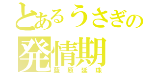 とあるうさぎの発情期（藍原延珠）