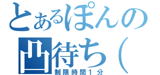 とあるぽんの凸待ち（仮）（制限時間１分）