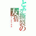 とある撕裂の友情（インデックス）