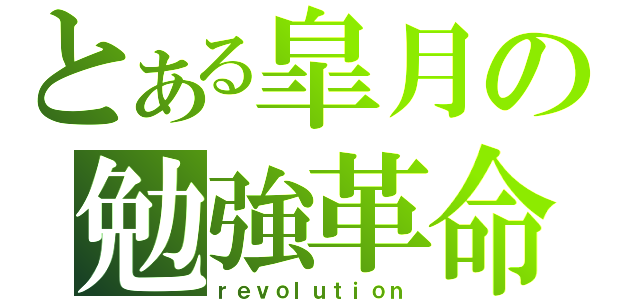 とある皐月の勉強革命（ｒｅｖｏｌｕｔｉｏｎ）