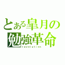 とある皐月の勉強革命（ｒｅｖｏｌｕｔｉｏｎ）