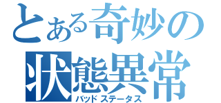 とある奇妙の状態異常（バッドステータス）