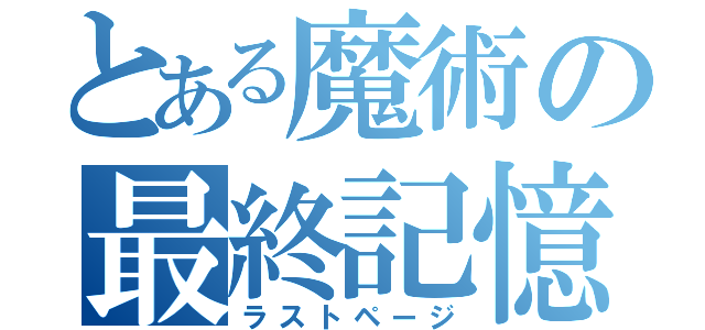 とある魔術の最終記憶（ラストページ）